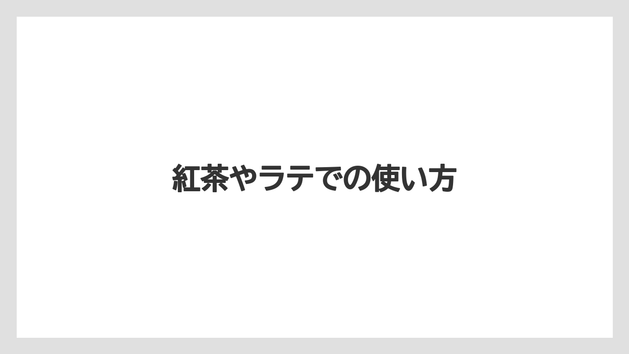 【ギフト】【タリーズ】【ミル】【保存方法】【賞味期限】紅茶やラテでの使い方