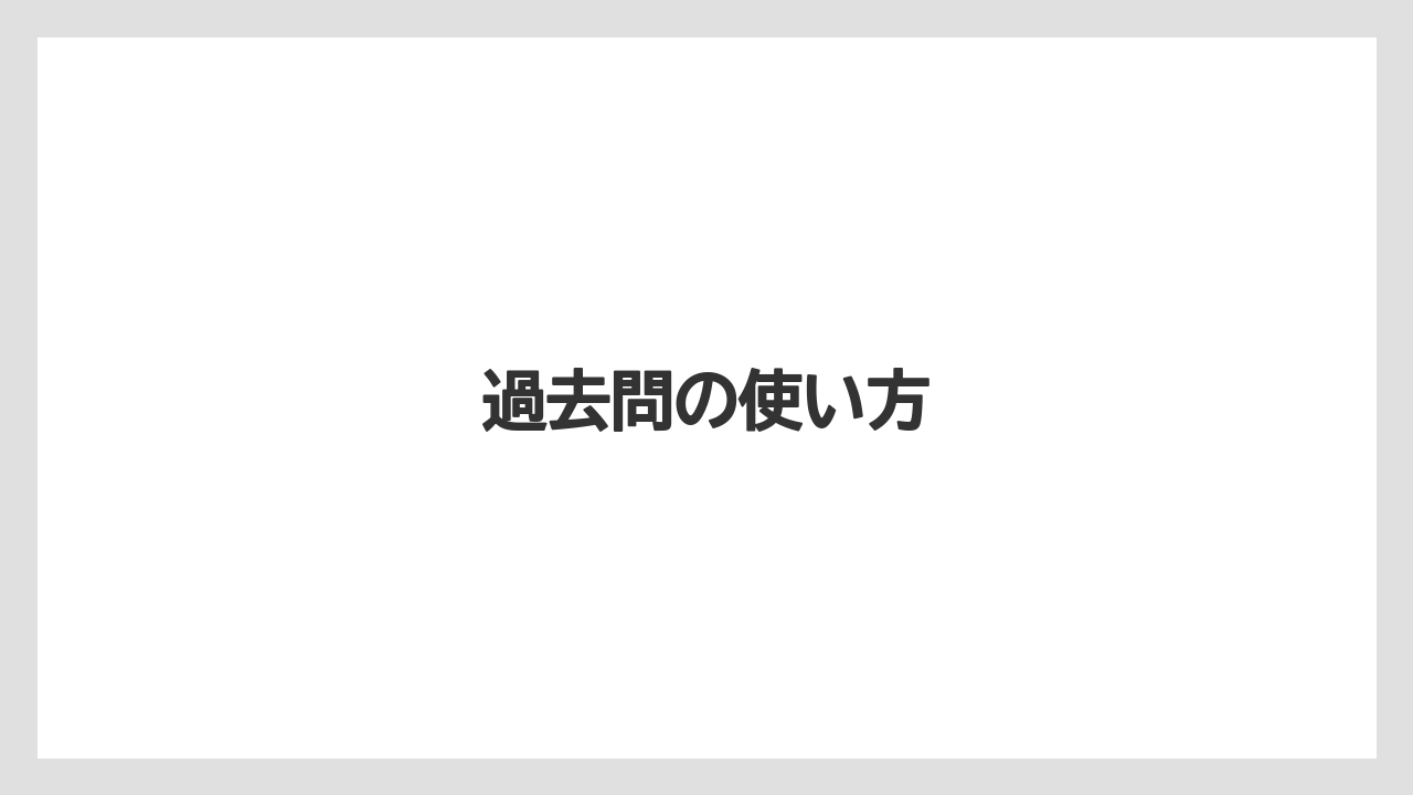 【コーヒー豆】【焙煎】過去問の使い方