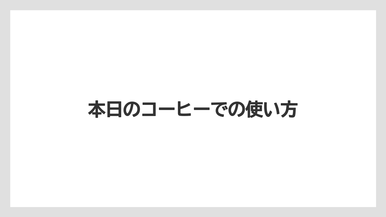 【コーヒー豆】【タリーズ】【ミル】本日のコーヒーでの使い方