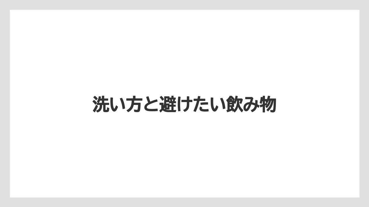 【コンビニ】【セブンイレブン】【ローソン】洗い方と避けたい飲み物