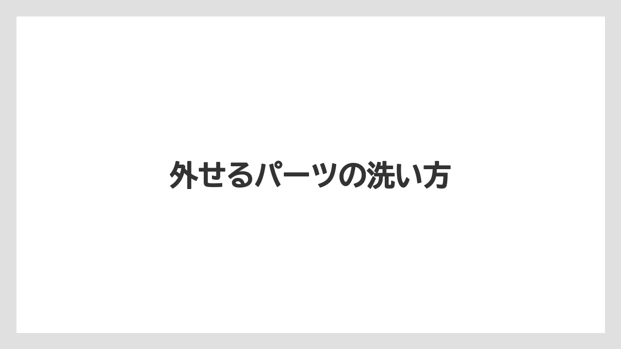 【カプセル】【キューリグ】【コーヒーマシン】【コーヒーメーカー】【洗浄】外せるパーツの洗い方