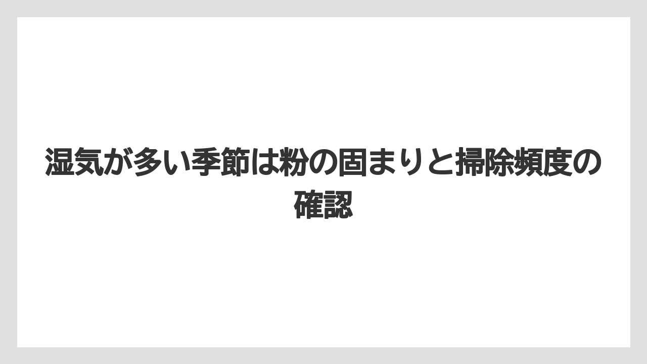【コーヒー】【コーヒー粉】【バリスタ】【珈琲】湿気が多い季節は粉の固まりと掃除頻度の確認