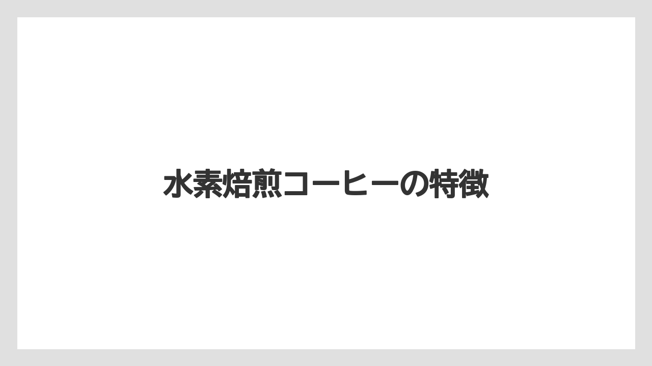 【コンビニ】【コーヒーマシン】【コーヒー豆】【セブンイレブン】【ドリップ】水素焙煎コーヒーの特徴