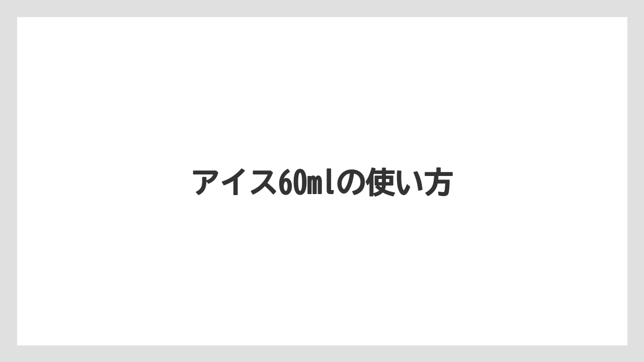 【コーヒーメーカー】【コーヒー豆】【サーバー】【焙煎】アイス60mlの使い方