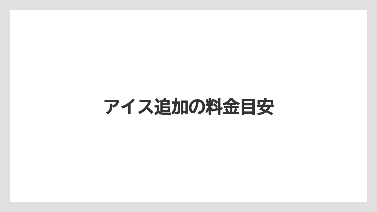 【タリーズ】【ミル】アイス追加の料金目安
