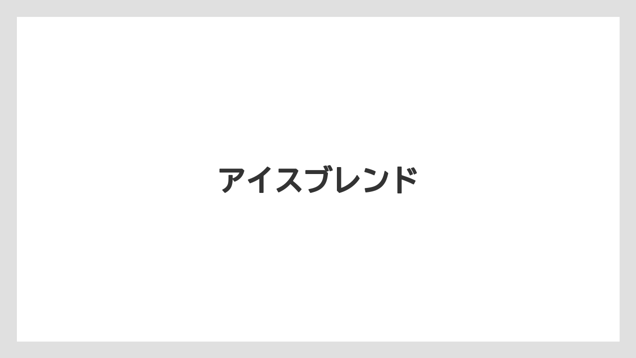 【カルディ】【コーヒー豆】【ミル】【焙煎】アイスブレンド