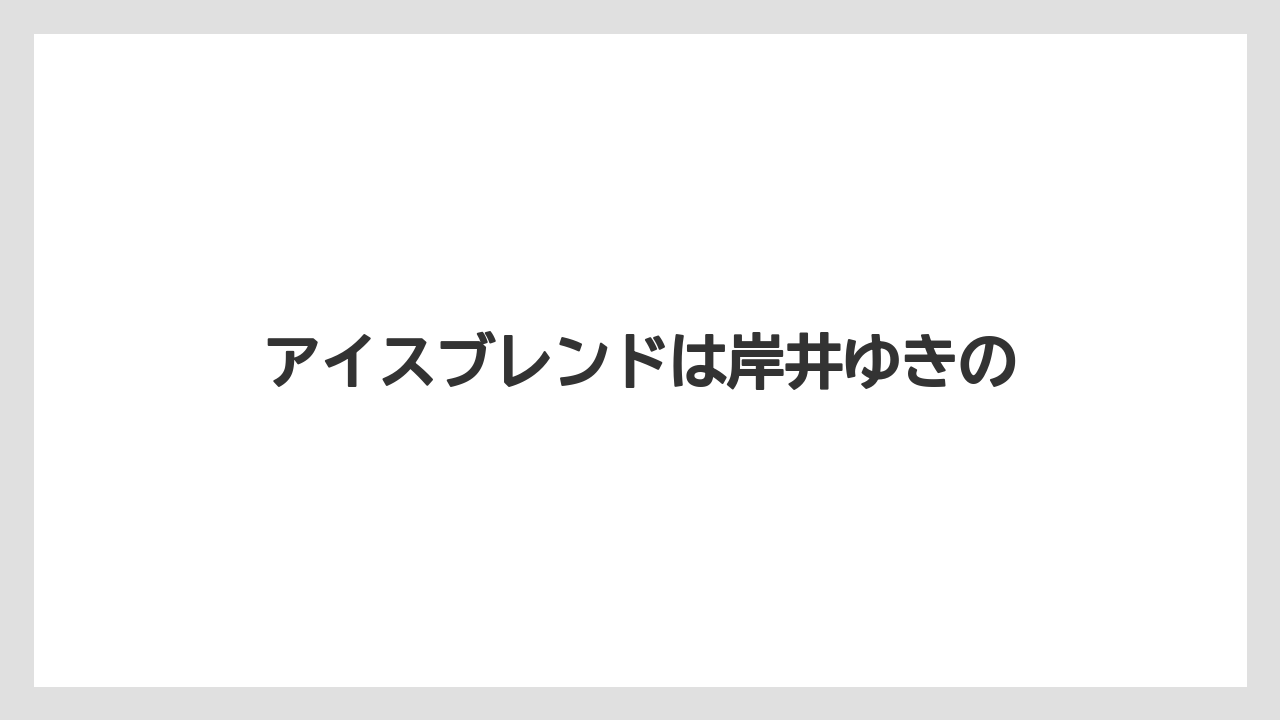 【カプセル】【コーヒーマシン】【ドルチェグスト】【ネスカフェ】【バリスタ】アイスブレンドは岸井ゆきの