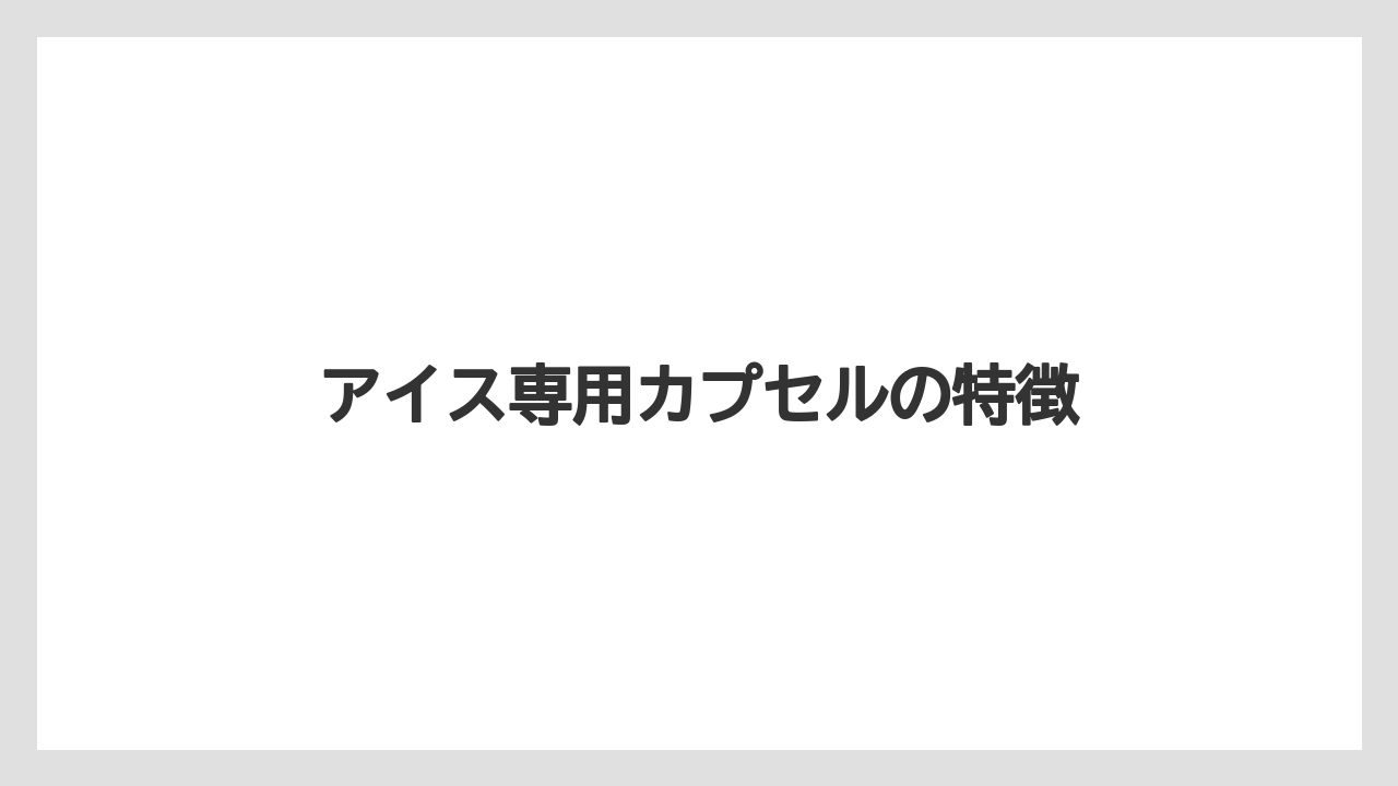 【カプセル】【キューリグ】【コーヒー豆】【フィルター】【ミル】アイス専用カプセルの特徴