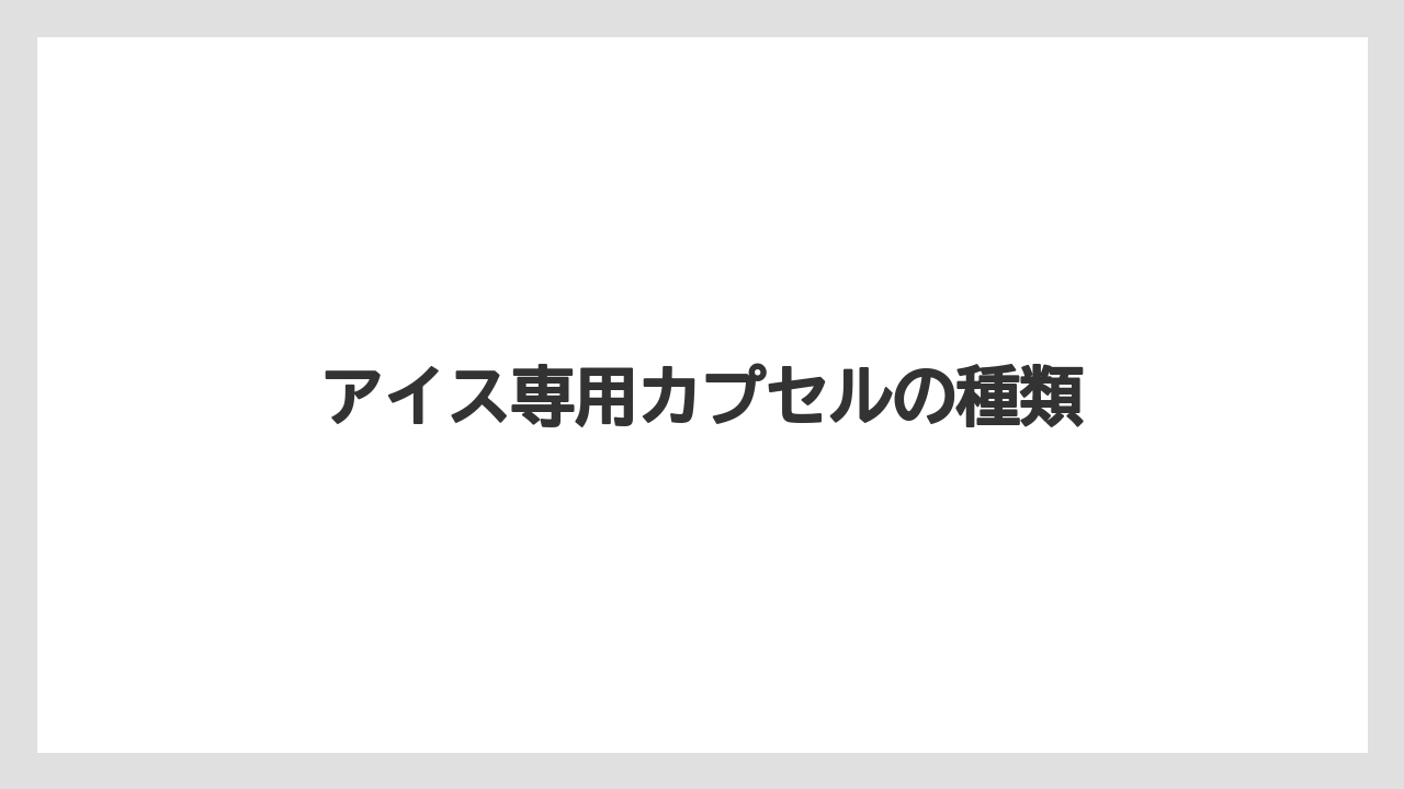 【カフェインレス】【カプセル】【スターバックス】【ドルチェグスト】【ミル】アイス専用カプセルの種類