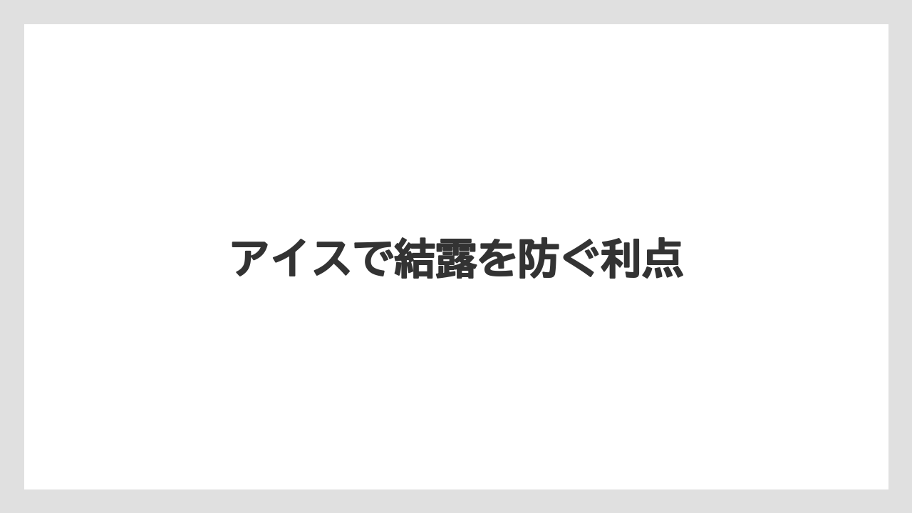 【コンビニ】【スターバックス】【セブンイレブン】【ファミリーマート】【ローソン】アイスで結露を防ぐ利点