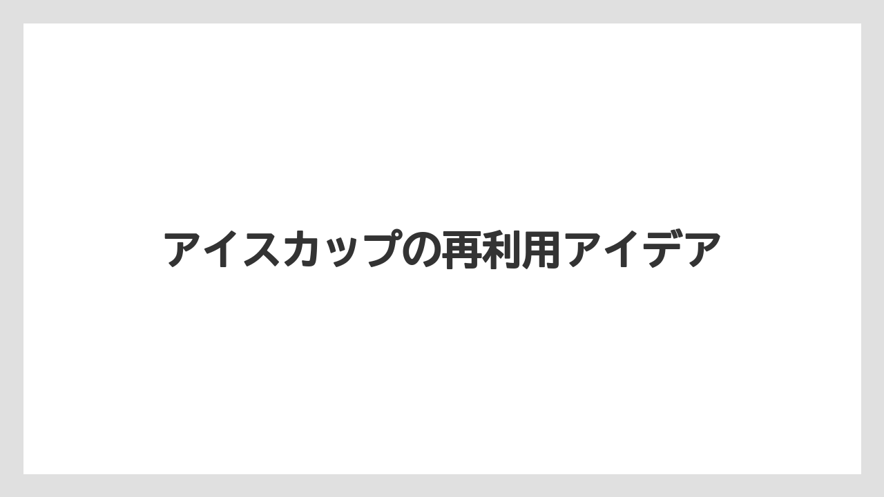 【コンビニ】【コーヒーマシン】【コーヒー豆】【ドリップ】【ミル】アイスカップの再利用アイデア