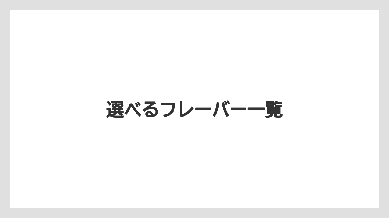 【タリーズ】【ミル】選べるフレーバー一覧