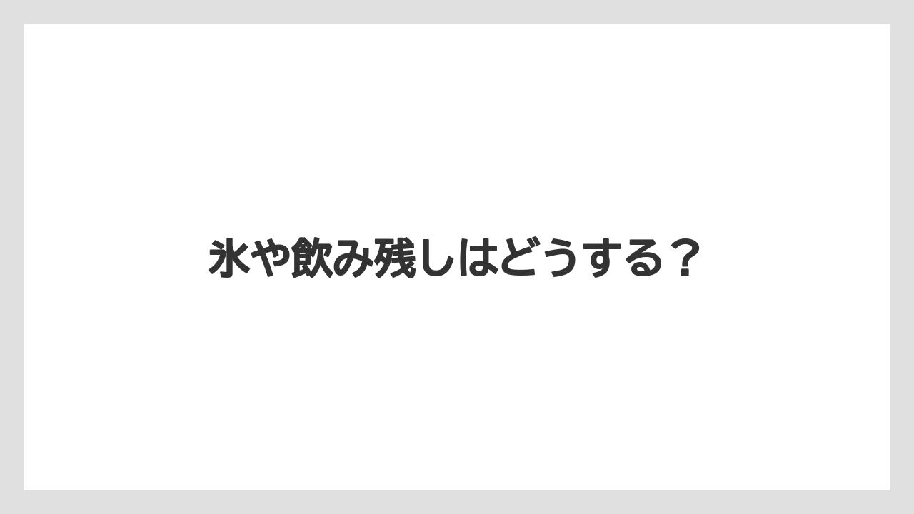 【コンビニ】【コーヒーマシン】【コーヒー豆】【ドリップ】【ミル】氷や飲み残しはどうする?