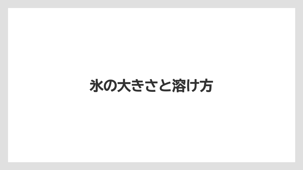 【カプセル】【コーヒーミル】【ネスカフェ】【ネスプレッソ】氷の大きさと溶け方