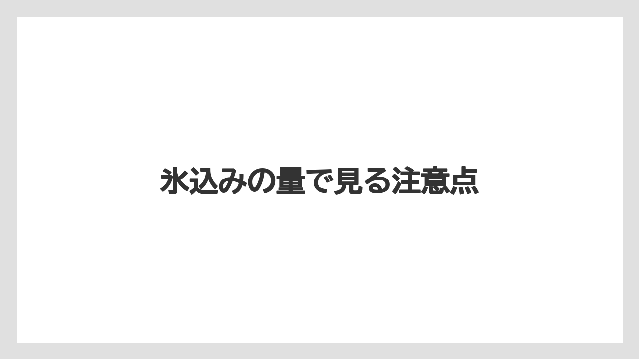 【スターバックス】【ドリップ】【ミル】氷込みの量で見る注意点