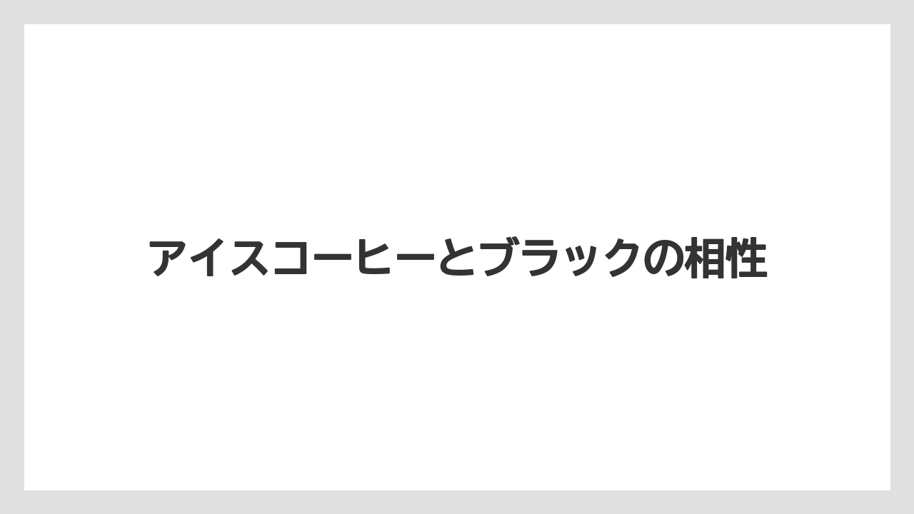 【コーヒー】【スタバ】【セール】【ドリップ】【ドルチェグスト】アイスコーヒーとブラックの相性