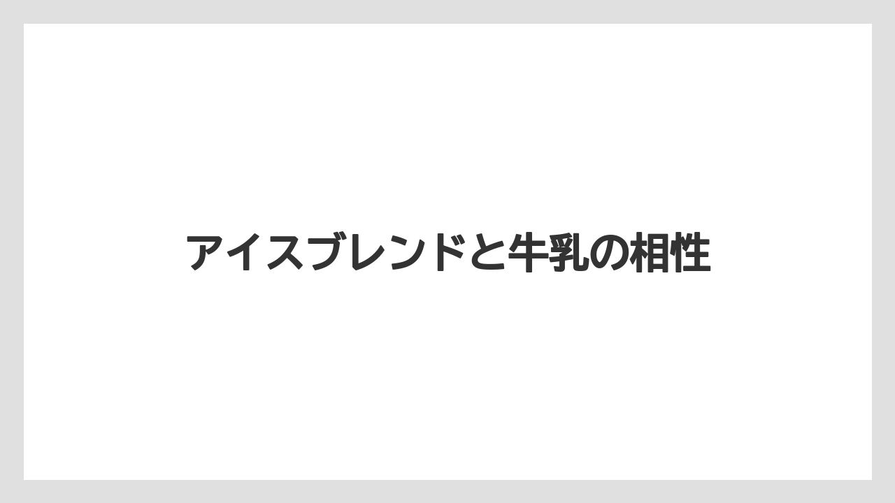 【コーヒーマシン】【コーヒー豆】【ネスカフェ】【バリスタ】【保存方法】アイスブレンドと牛乳の相性