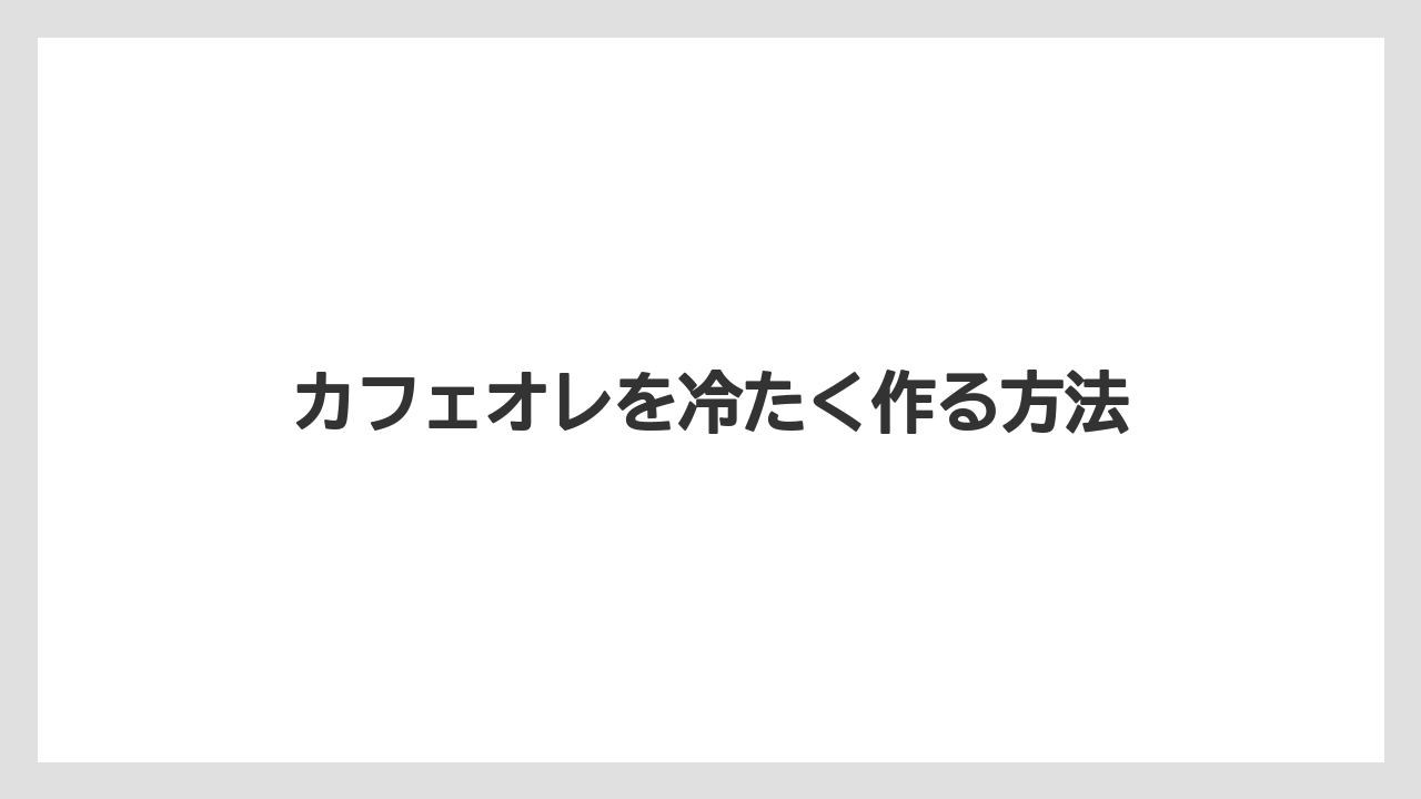 【カフェインレス】【カプセル】【スターバックス】【ドルチェグスト】【ミル】カフェオレを冷たく作る方法