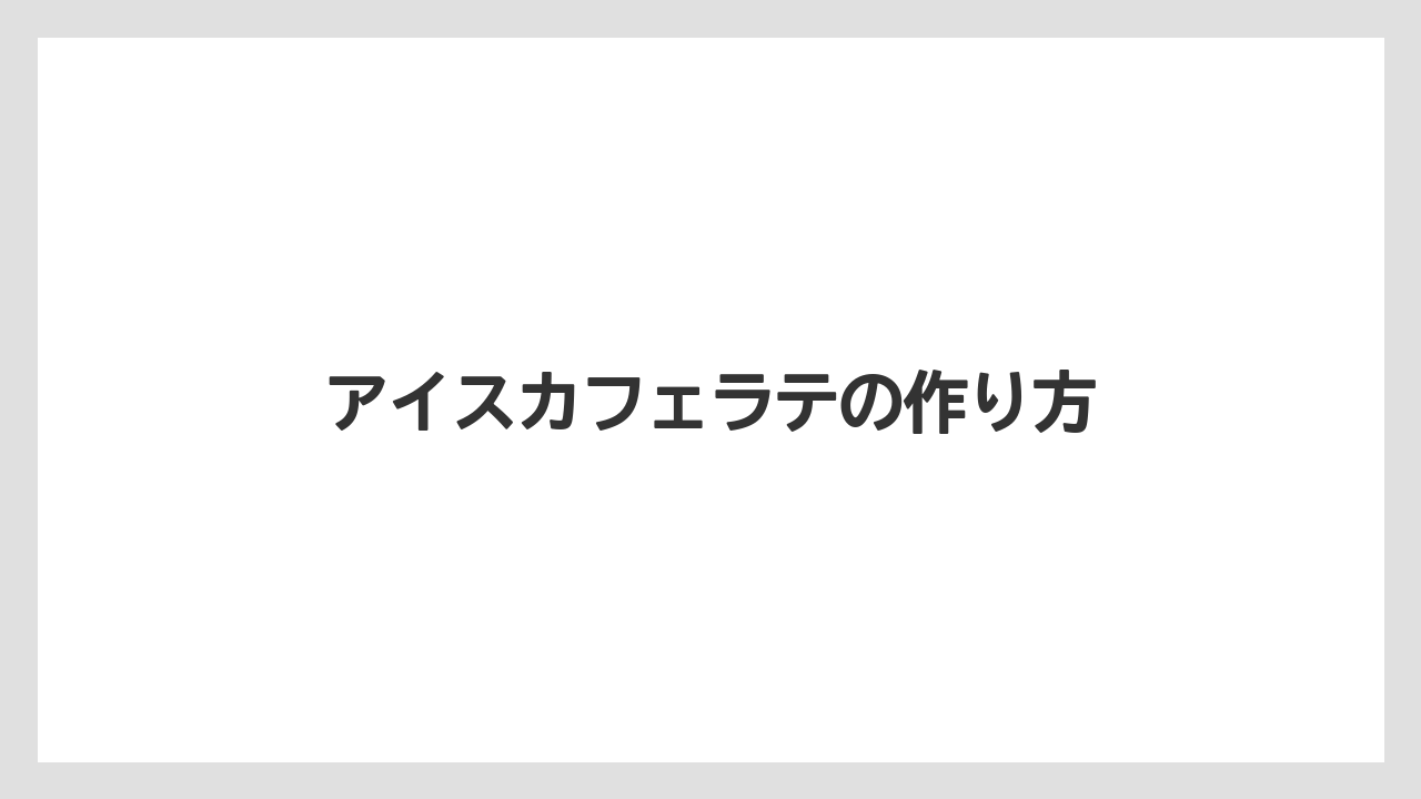 【エスプレッソマシン】【コンビニ】【コーヒーマシン】【デロンギ】【ミル】アイスカフェラテの作り方