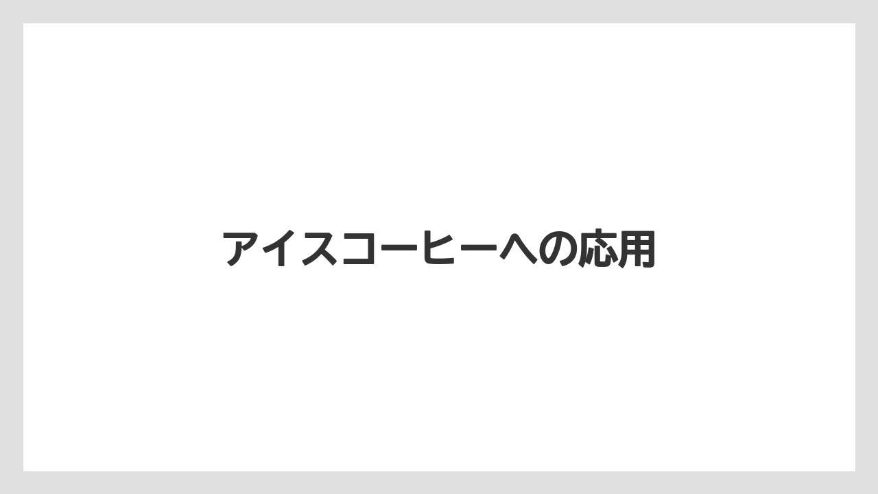 【コーヒー豆】【サーバー】【ドリップポット】【フィルター】【メリタ】アイスコーヒーへの応用