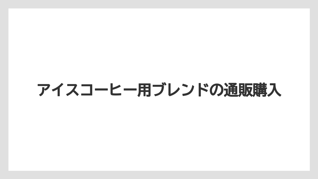 【コーヒー豆】【星乃珈琲店】アイスコーヒー用ブレンドの通販購入