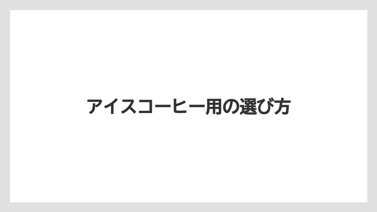 【カプセル】【コーヒーメーカー】【スターバックス】【ネスプレッソ】【ミル】アイスコーヒー用の選び方