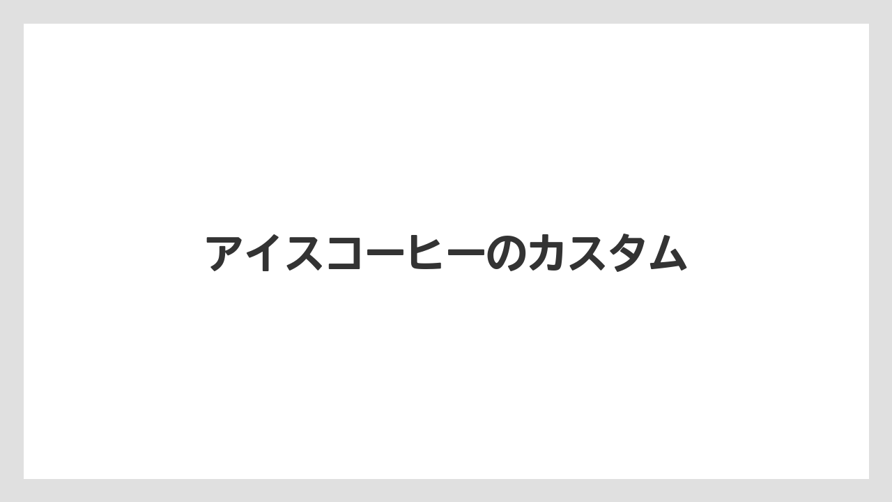 【タリーズ】【ミル】アイスコーヒーのカスタム