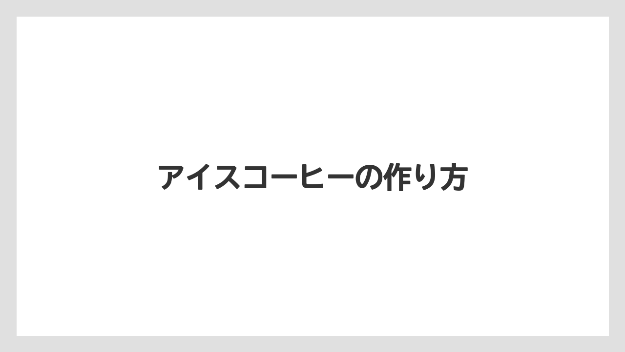【カフェインレス】【カプセル】【スターバックス】【ドルチェグスト】【ミル】アイスコーヒーの作り方