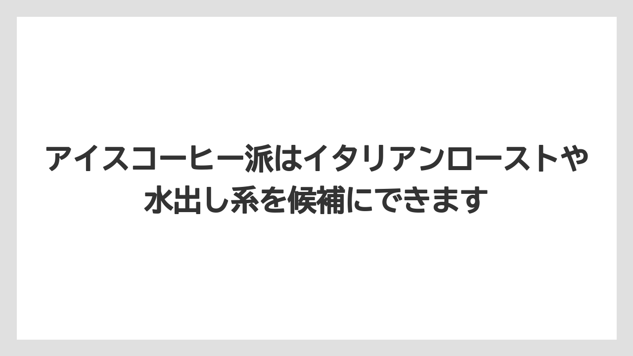 【カルディ】【コーヒー】【コーヒー豆】【セール】【豆】アイスコーヒー派はイタリアンローストや水出し系を候補にできます