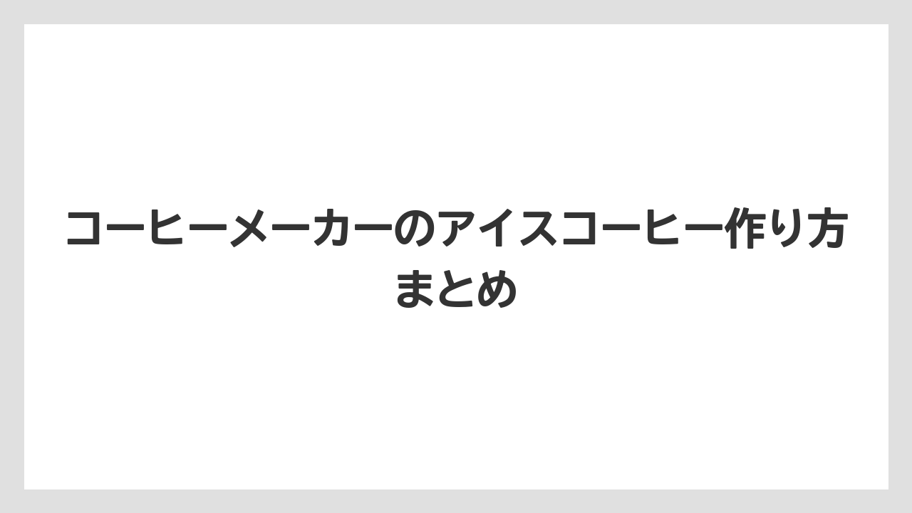 【カプセル】【コーヒーメーカー】【コーヒー豆】【ドリップ】【バリスタ】コーヒーメーカーのアイスコーヒー作り方まとめ