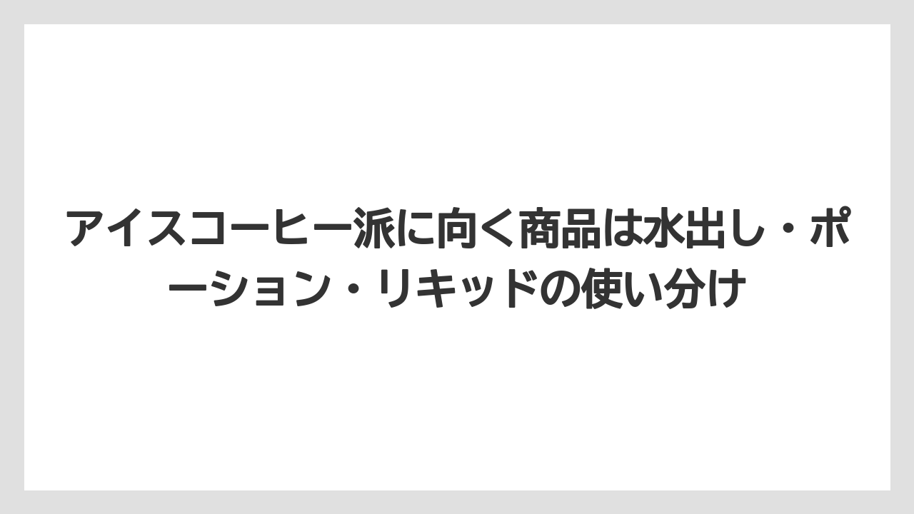 【カルディ】【コーヒー】【コーヒー豆】【セール】【豆】アイスコーヒー派に向く商品は水出し・ポーション・リキッドの使い分け