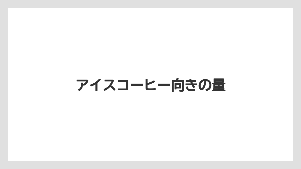 【カプセル】【ドルチェグスト】アイスコーヒー向きの量