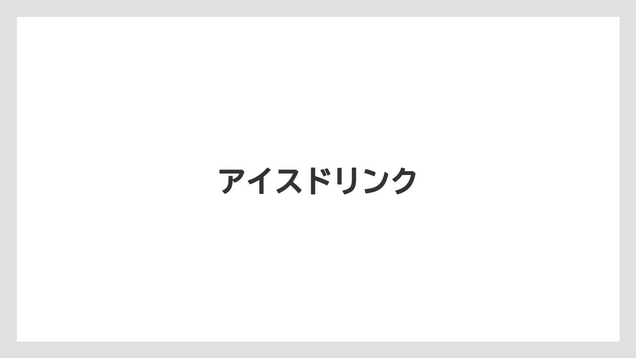 【コーヒー豆】【ドトール】【ミル】アイスドリンク