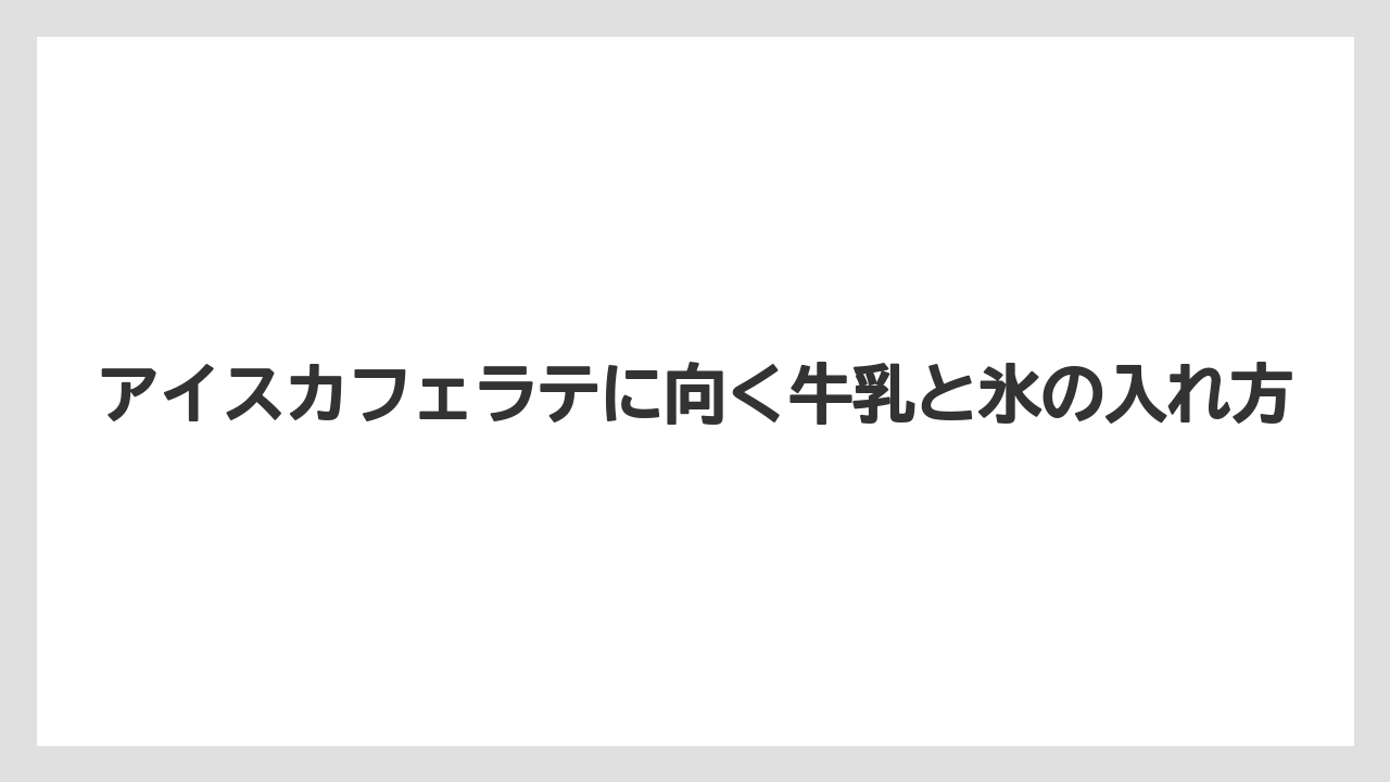 【コーヒー】【スタバ】【セール】【ドルチェグスト】【珈琲】アイスカフェラテに向く牛乳と氷の入れ方