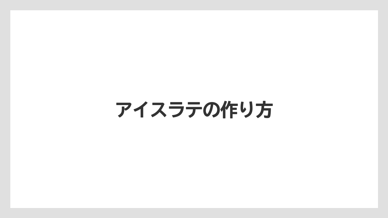 【カプセル】【コーヒーミル】【ネスカフェ】【ネスプレッソ】アイスラテの作り方