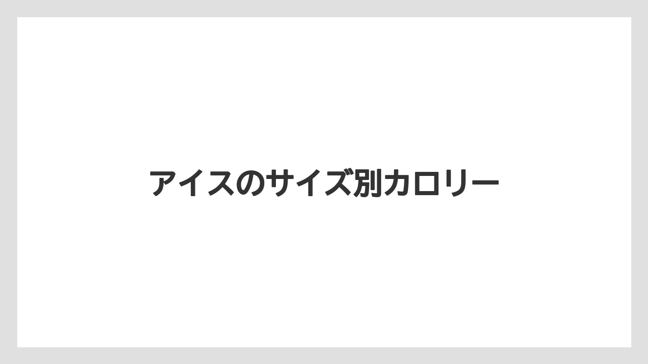 【コーヒー豆】【タリーズ】【ミル】アイスのサイズ別カロリー