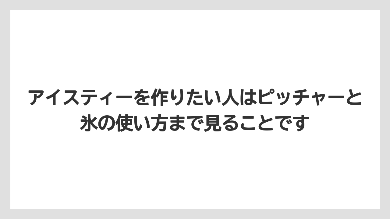 【コーヒー】【コーヒー粉】【ハリオ】【珈琲】アイスティーを作りたい人はピッチャーと氷の使い方まで見ることです