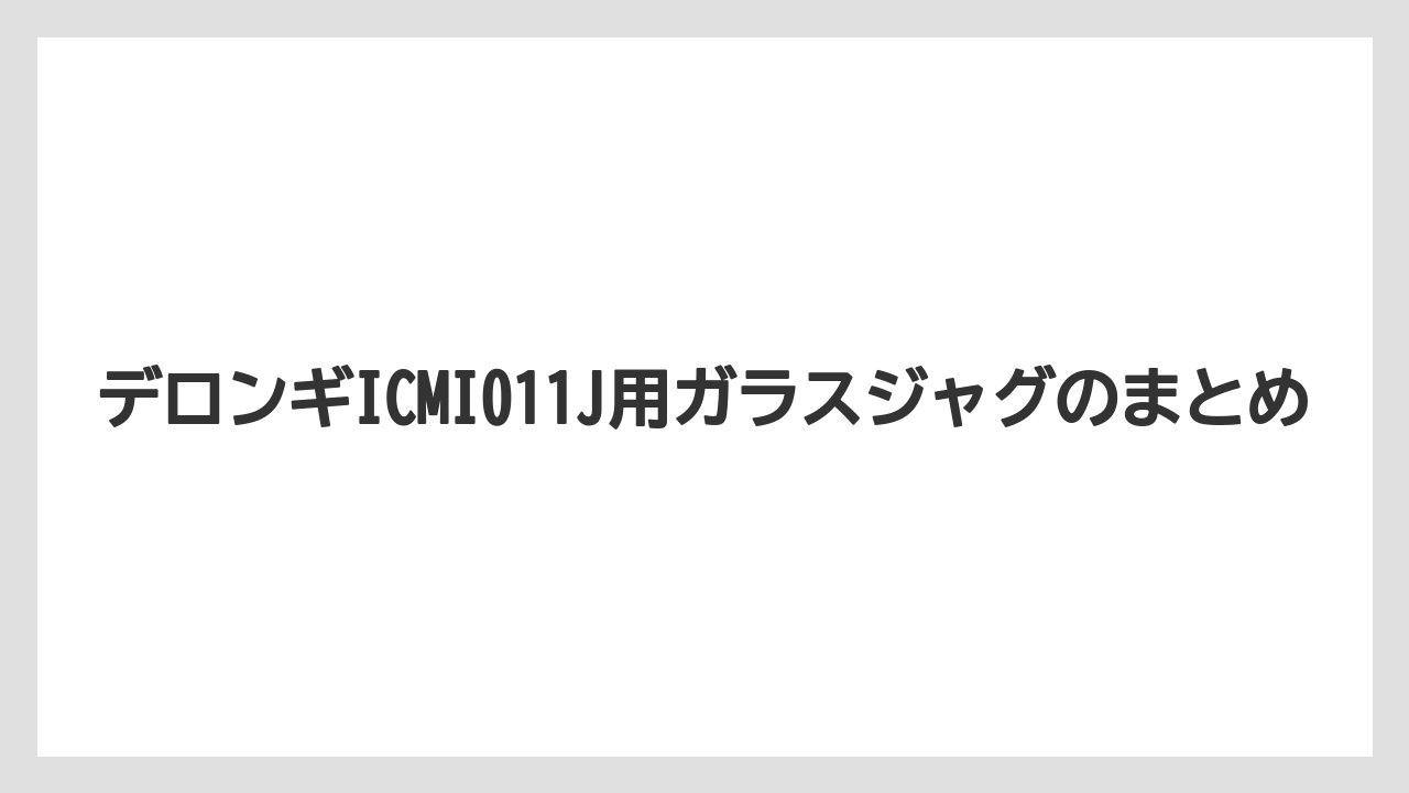 【コーヒーメーカー】【デロンギ】【ドリッパー】【ドリップ】【フィルター】デロンギICMI011J用ガラスジャグのまとめ