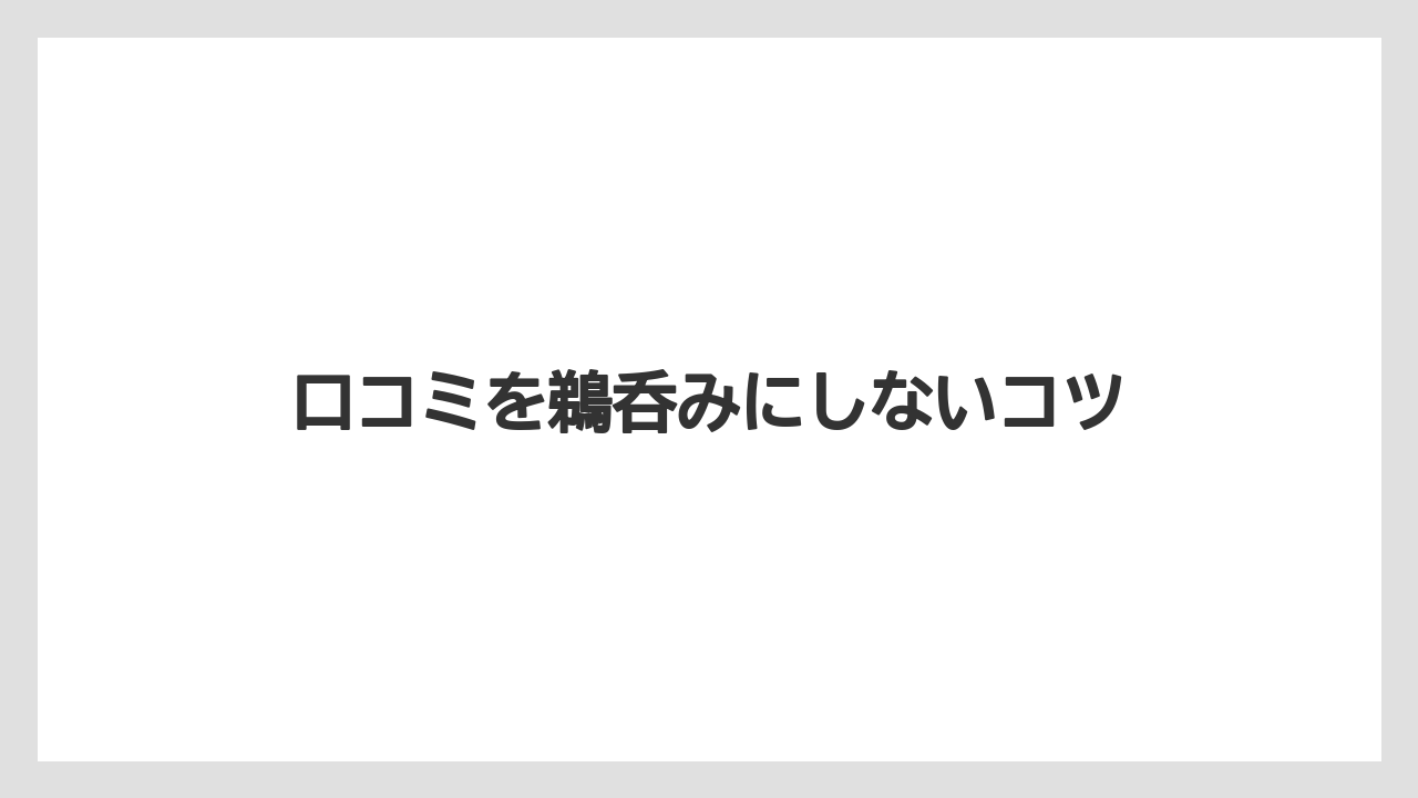 【コンビニ】【スターバックス】【ドリップ】【ミル】【賞味期限】口コミを鵜呑みにしないコツ