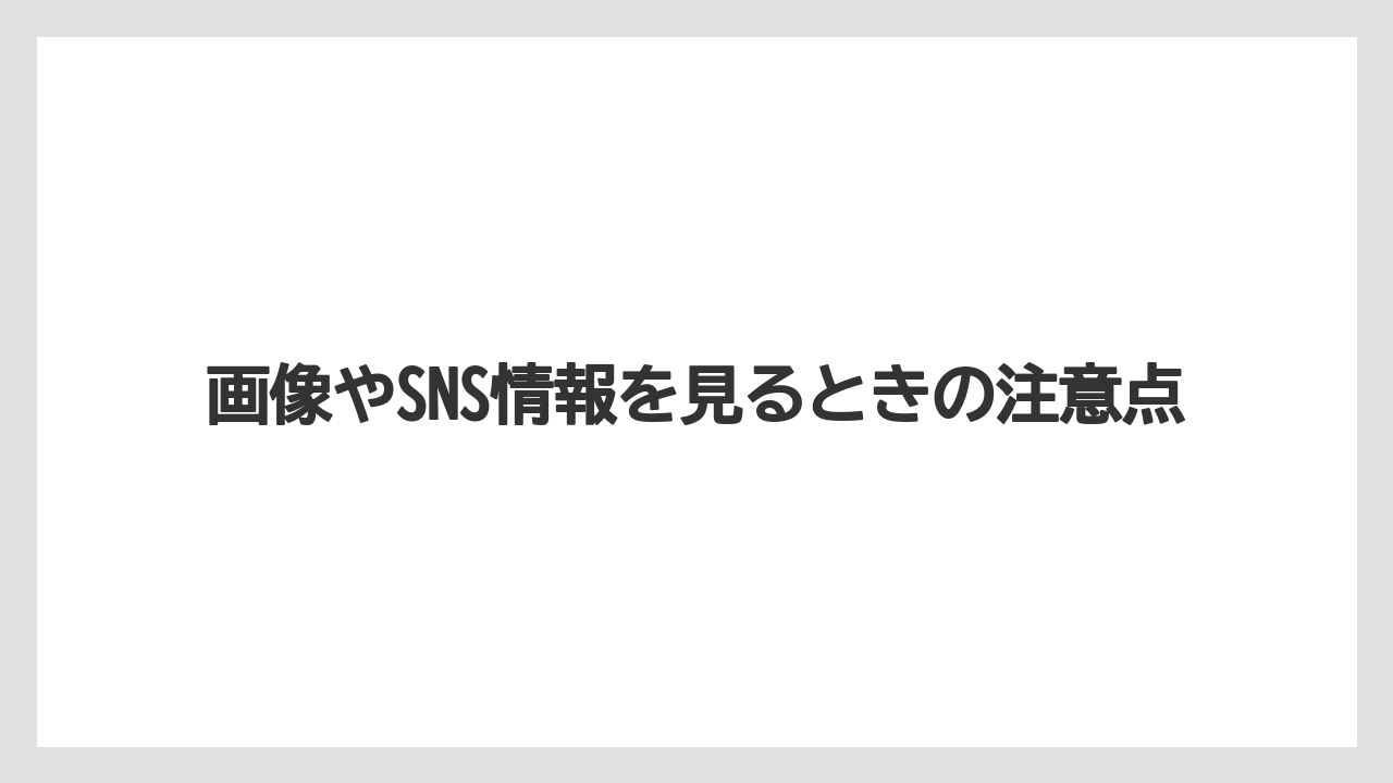 【コーヒー】【星乃珈琲店】【珈琲】画像やSNS情報を見るときの注意点