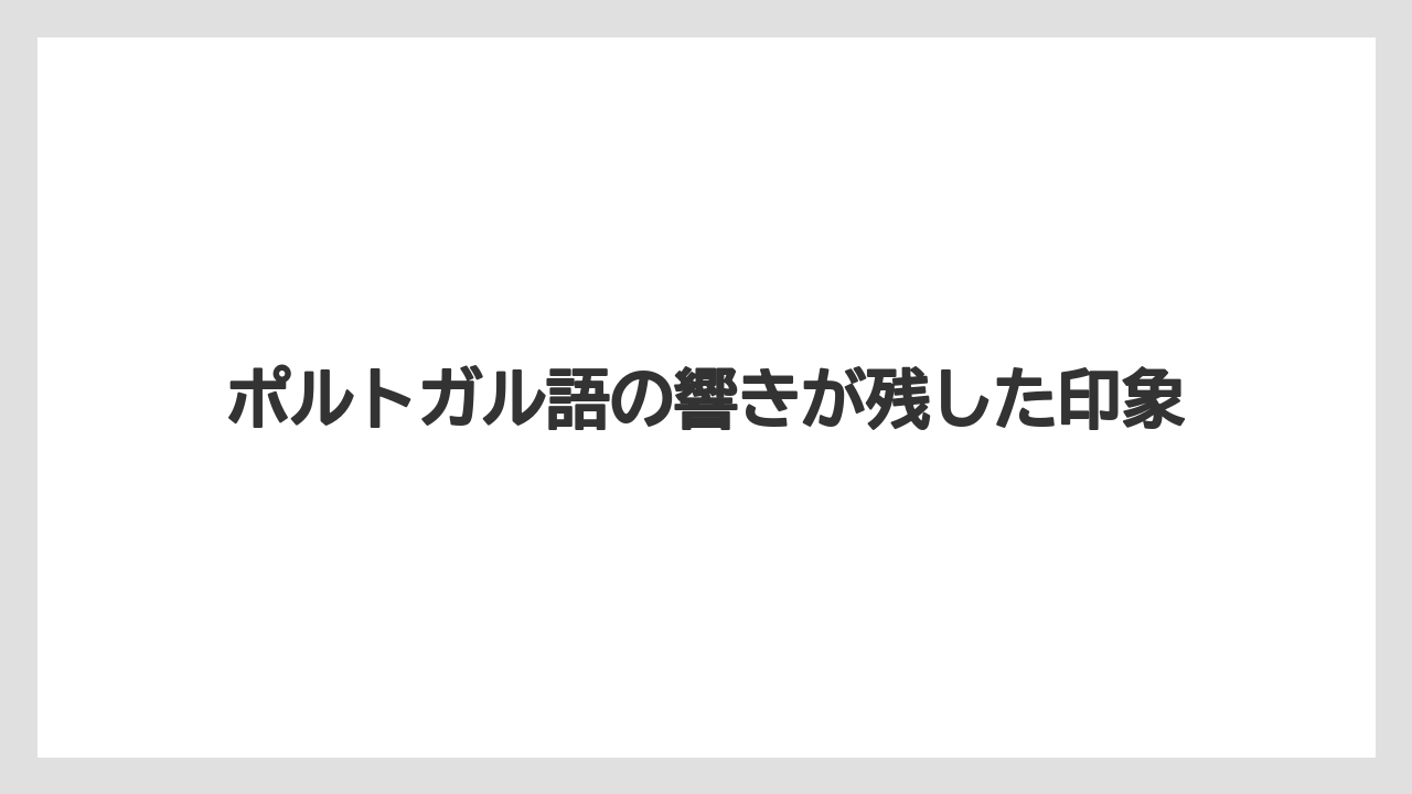 【ドトール】ポルトガル語の響きが残した印象