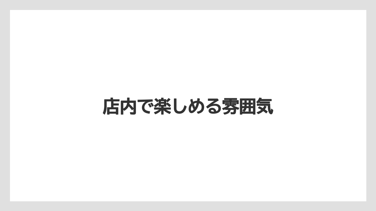 【タリーズ】【ミル】店内で楽しめる雰囲気