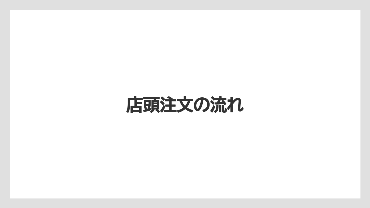 【コーヒー豆】【ドトール】【ミル】店頭注文の流れ
