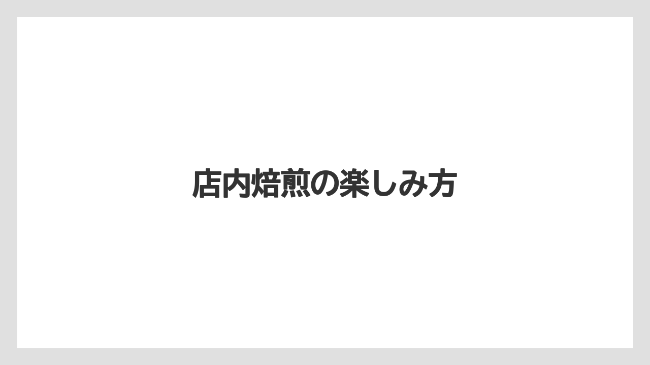 【ギフト】【コーヒー豆】【ドリッパー】【ドリップ】【堀口珈琲】店内焙煎の楽しみ方