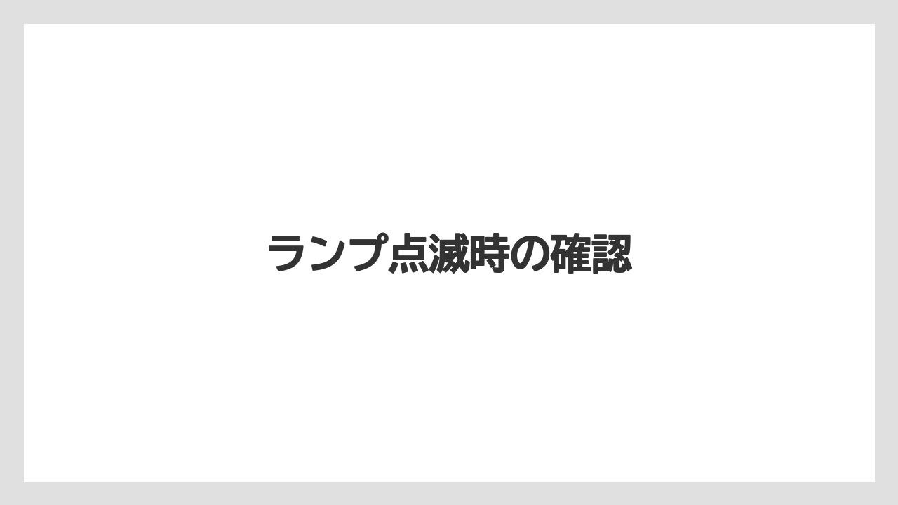 【エスプレッソマシン】【カプセル】【コーヒーマシン】【ドルチェグスト】【ネスプレッソ】ランプ点滅時の確認