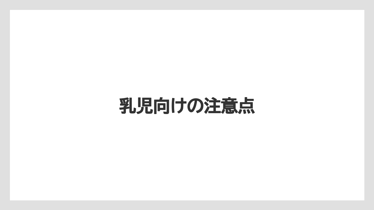 【ギフト】【タリーズ】【ミル】【保存方法】【賞味期限】乳児向けの注意点