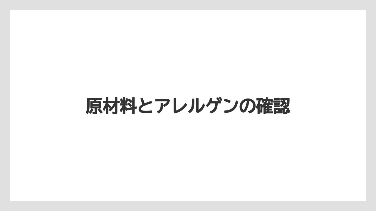 【カフェインレス】【カプセル】【コーヒーメーカー】【ドルチェグスト】【ネスカフェ】原材料とアレルゲンの確認