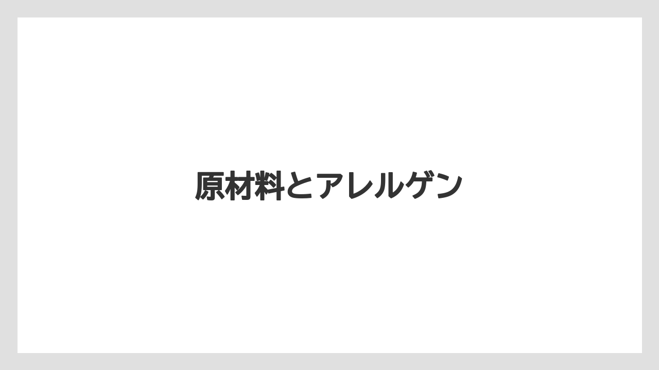 【カプセル】【コーヒーメーカー】【ドルチェグスト】【ネスカフェ】【ミル】原材料とアレルゲン