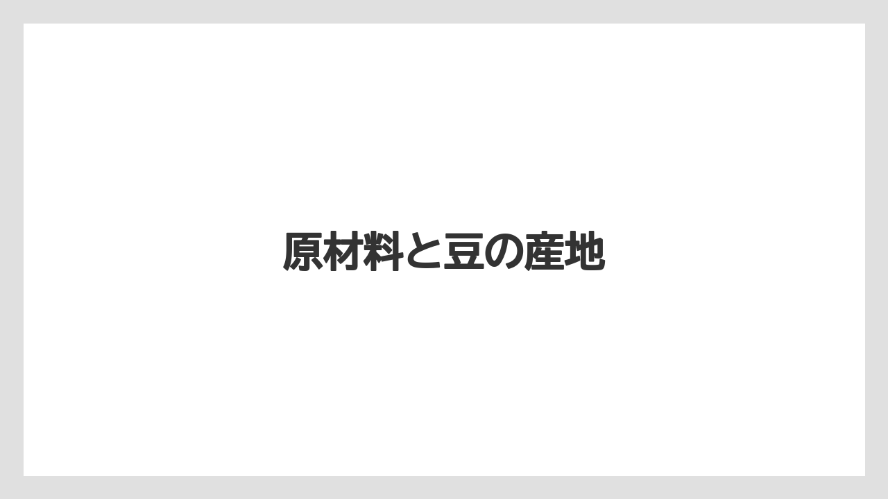 【カプセル】【ドルチェグスト】【ネスカフェ】【保存方法】【賞味期限】原材料と豆の産地