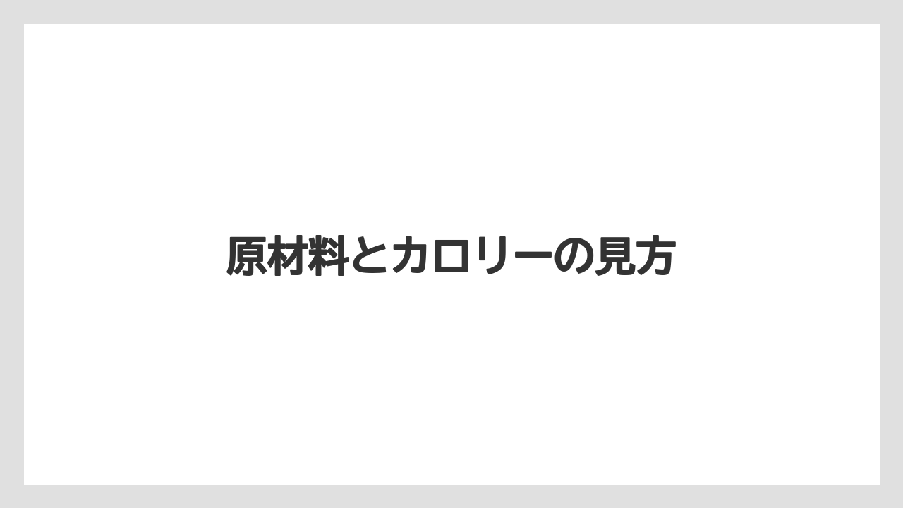 【カルディ】【コストコ】【賞味期限】原材料とカロリーの見方